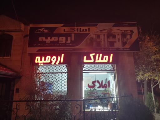 عکس مشاور املاک ارومیه