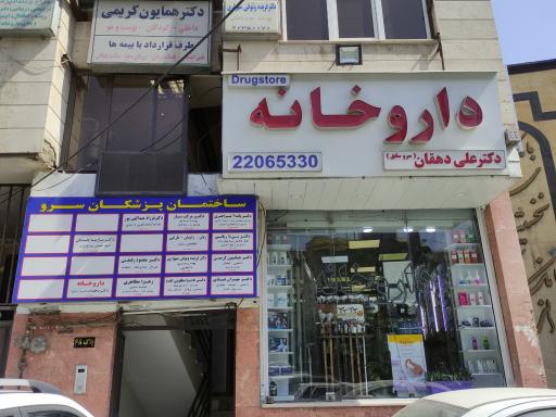 عکس داروخانه دکتر دهقان