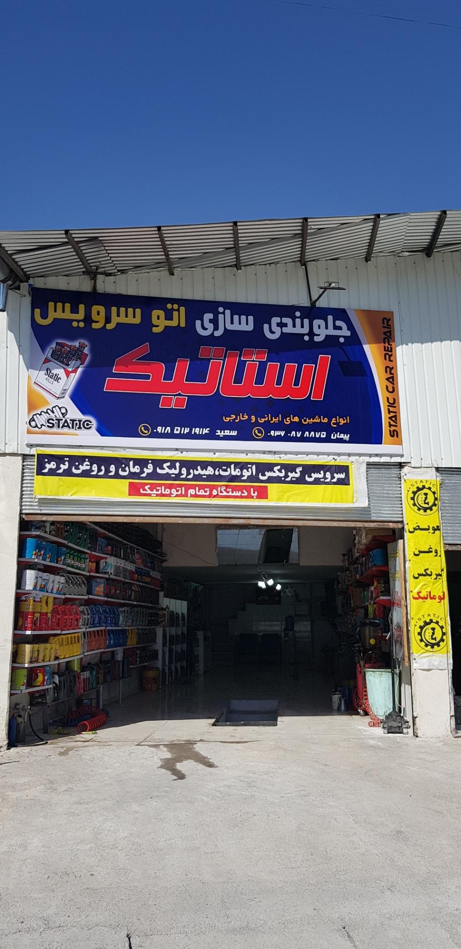 عکس جلوبندی و تعویض روغن استاتیک