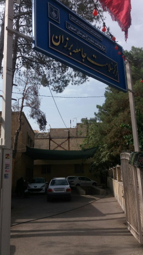 عکس مرکز سلامت جامعه برزان
