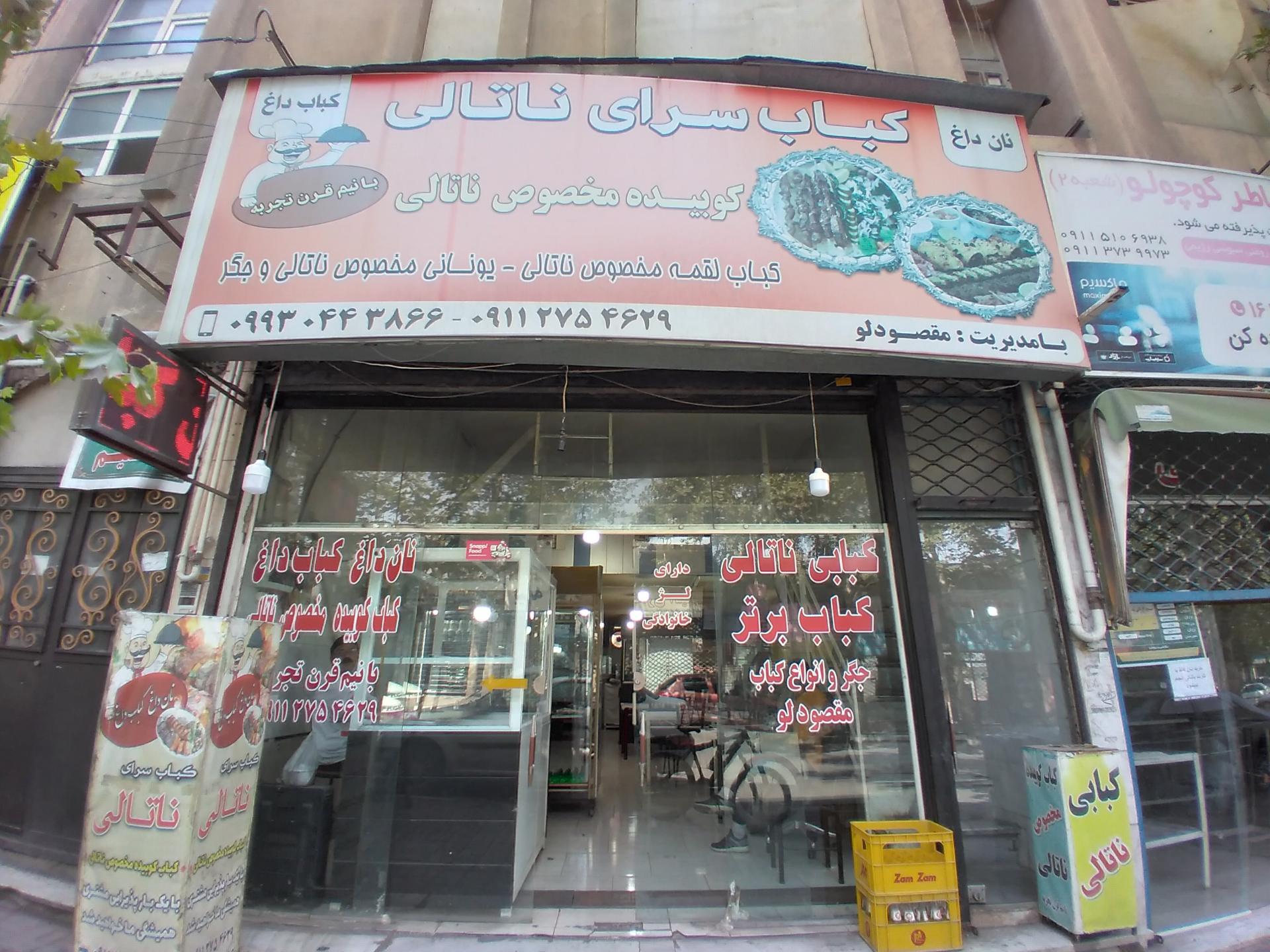 عکس کباب سرای ناتالی