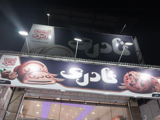 عکس سوپرمارکت مهدی سوغات سرای بزرگ مرزن آباد