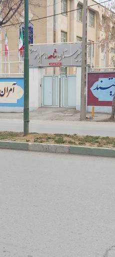 عکس دبیرستان شاهد امام باقر