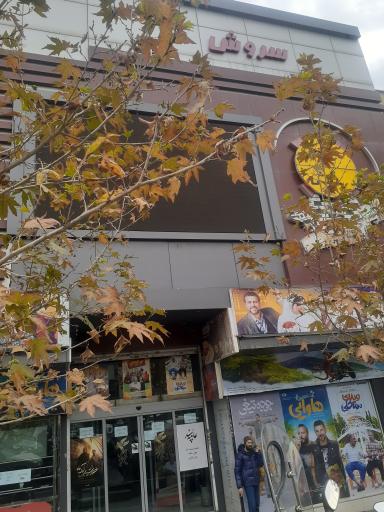 عکس سینما سروش