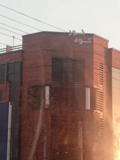 ساختمان اداری کوه نور 