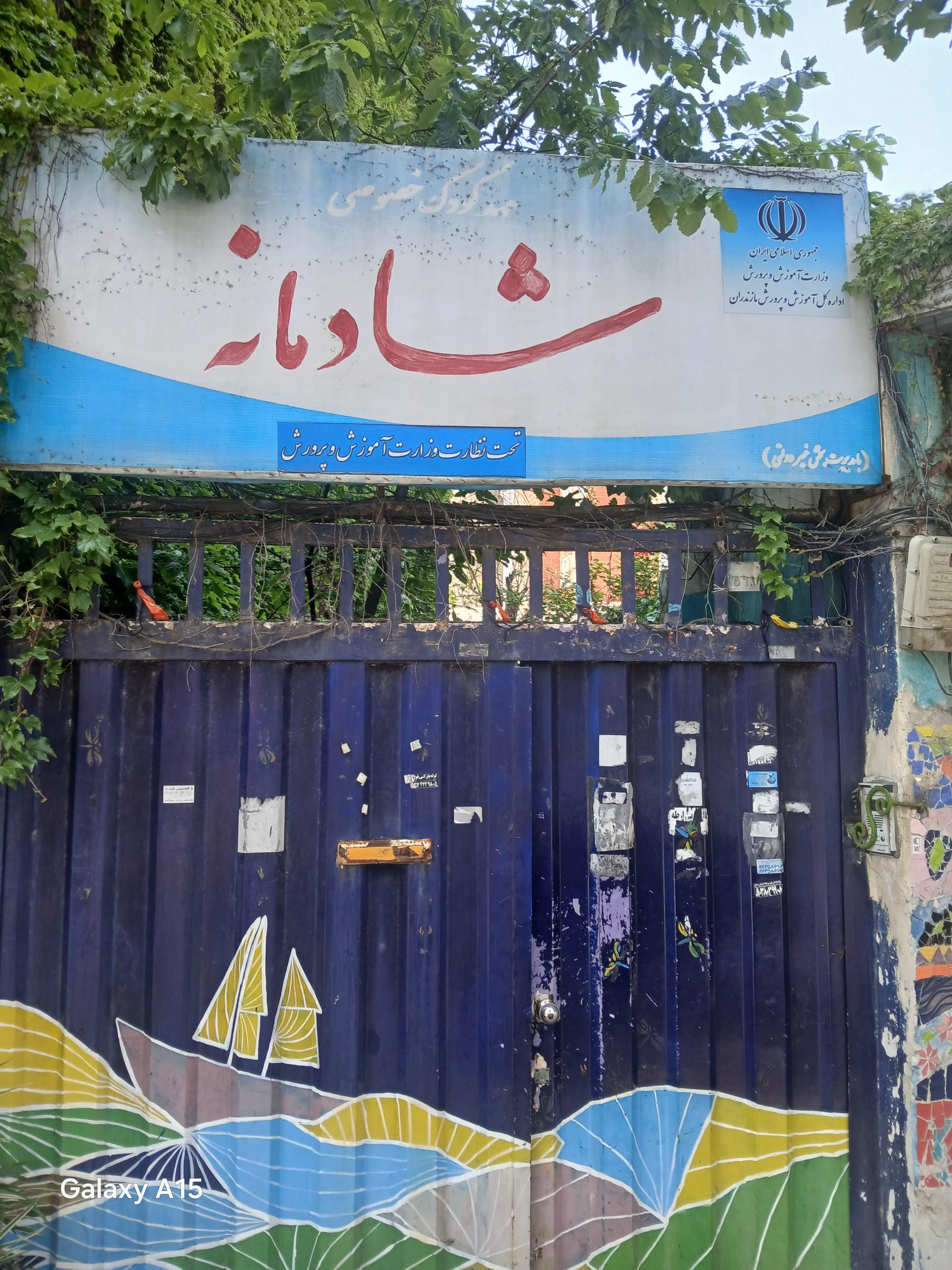 عکس مهد کودک خصوصی شادمانه