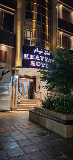 عکس هتل خیام