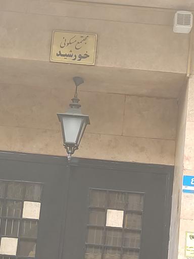 عکس مجتمع مسکونی خورشید