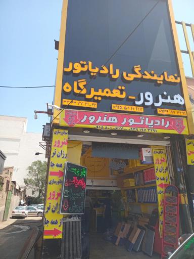 عکس نمایندگی رادیاتور هنرور