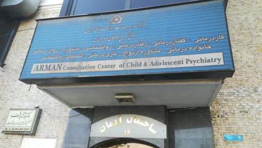 عکس مشاوره و خدمات روانشناختی آرمان