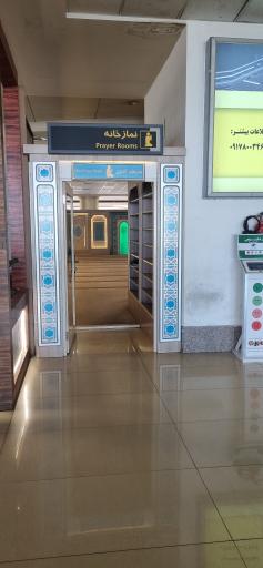 عکس نمازخانه سالن ترانزیت 