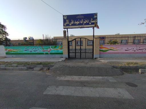 عکس دبستان دخترانه شهید علی تالی