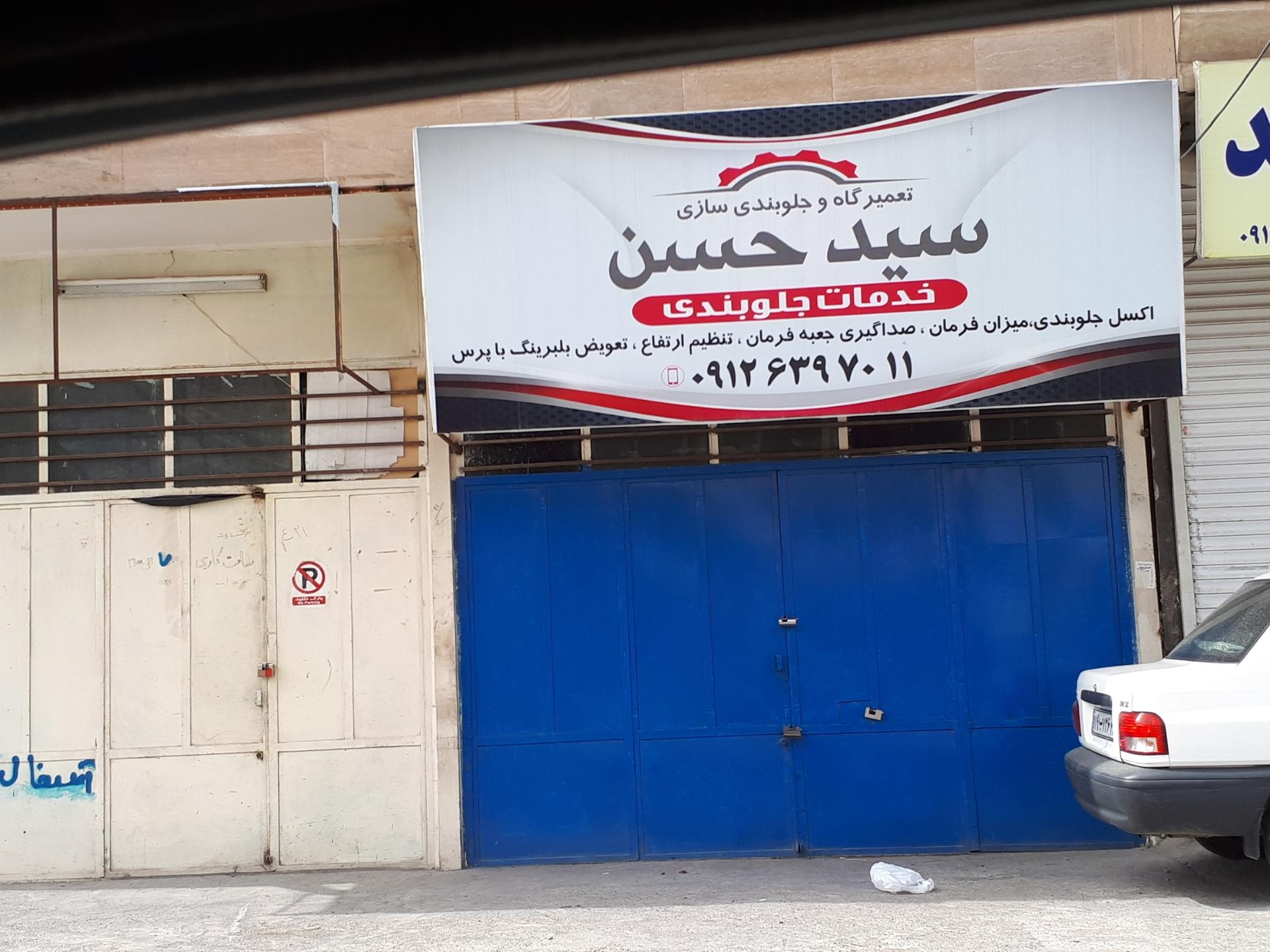 عکس جلوبندی سید حسن 