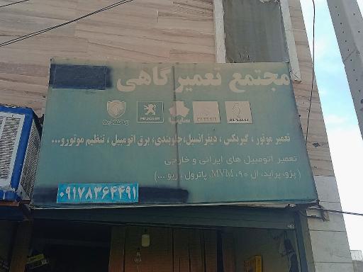 عکس تعمیرگاه سعید 