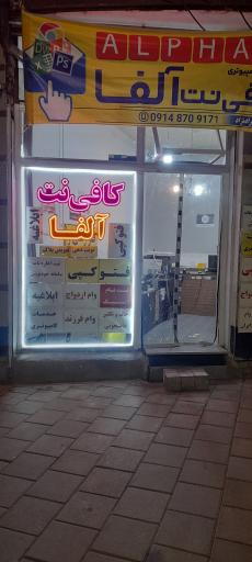 کافی نت آلفا