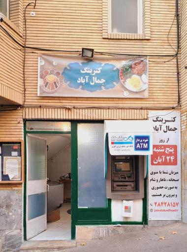 عکس کترینگ جمال آباد