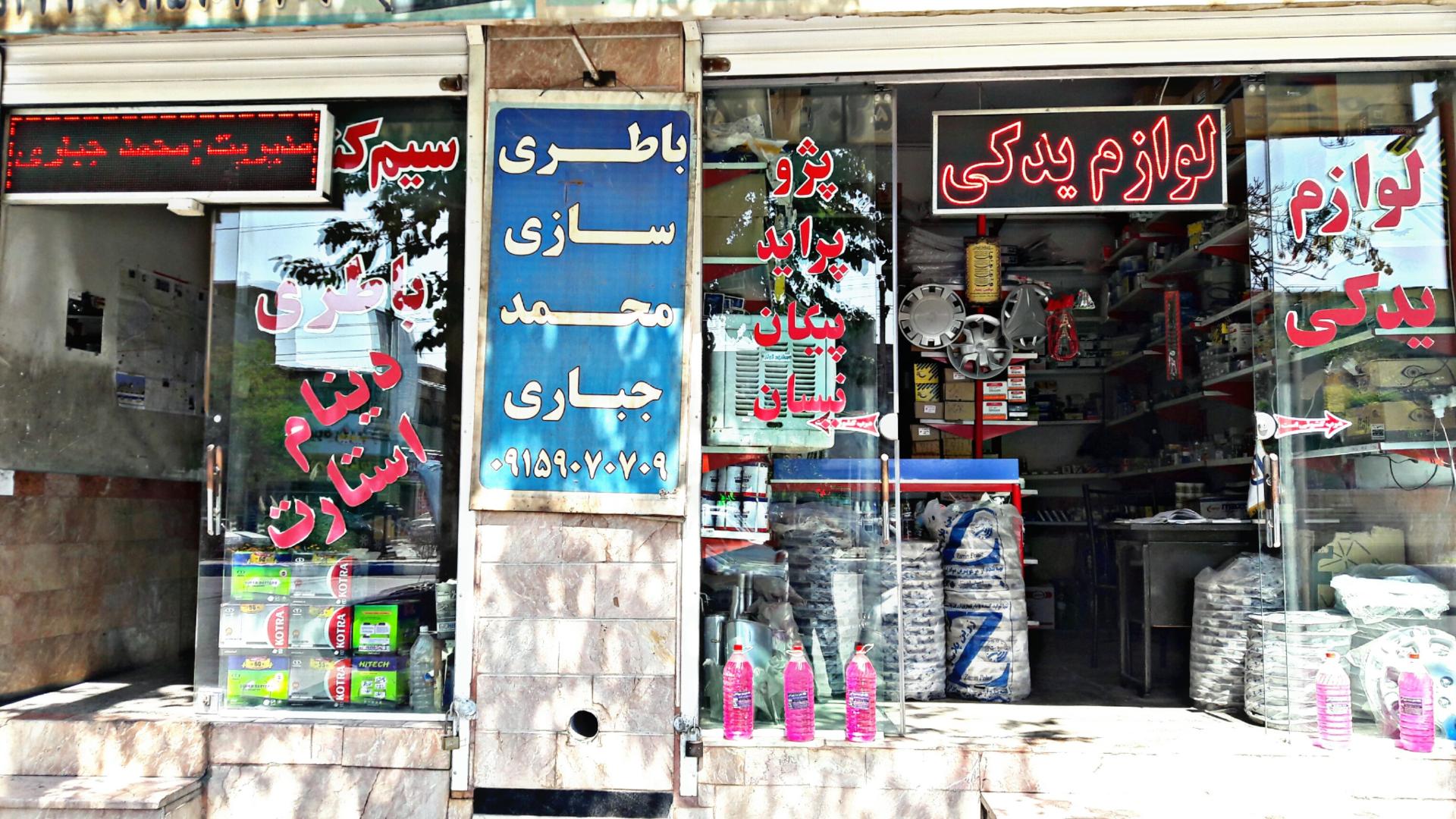 عکس لوازم یدکی جباری شعبه2