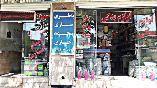 عکس لوازم یدکی جباری شعبه2