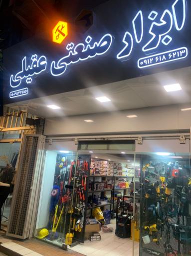 عکس ابزار صنعتی عقیلی