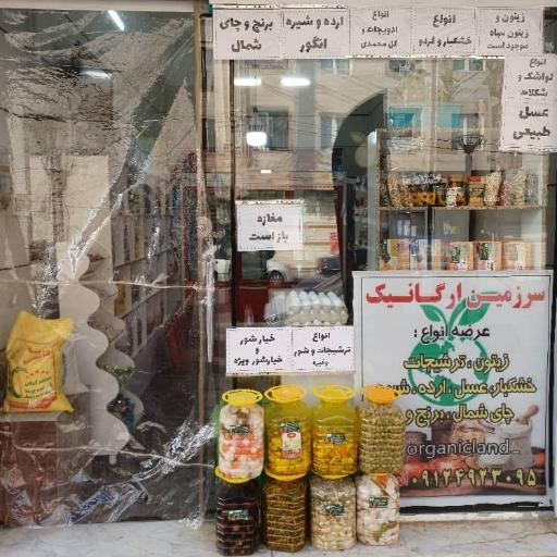 عکس سرزمین اورگانیک