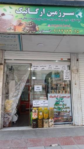 عکس سرزمین اورگانیک