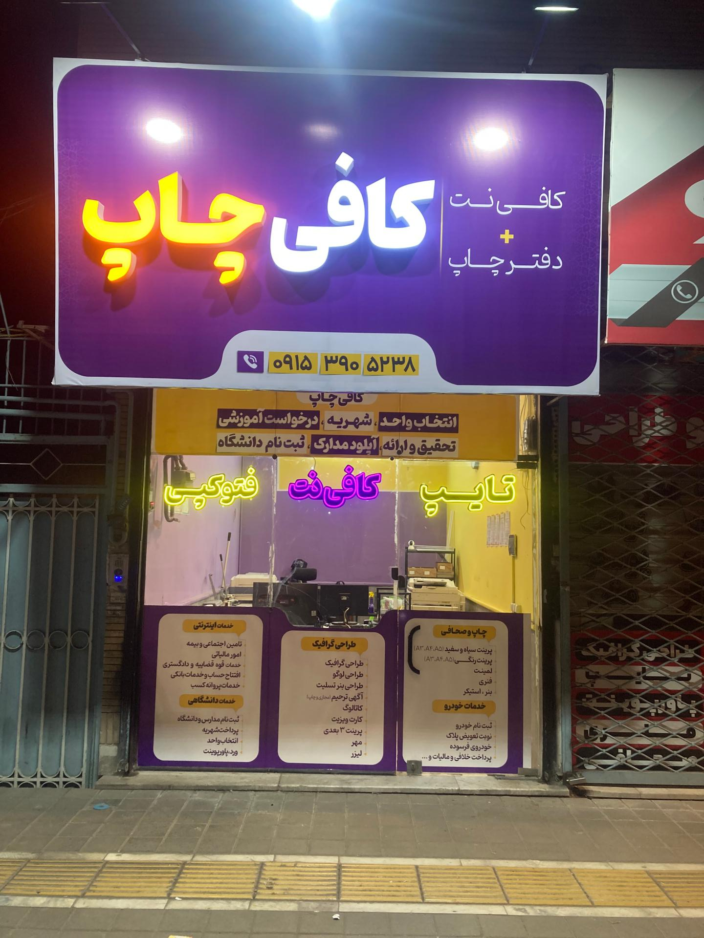 عکس کافی نت و تایپ و تکثیر کافی چاپ