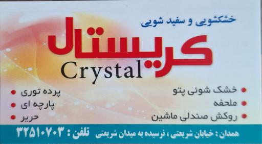 عکس خشکشویی کریستال
