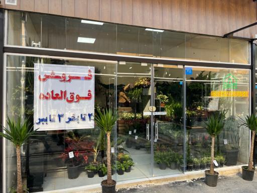 عکس گل فروشی گرین هاوس
