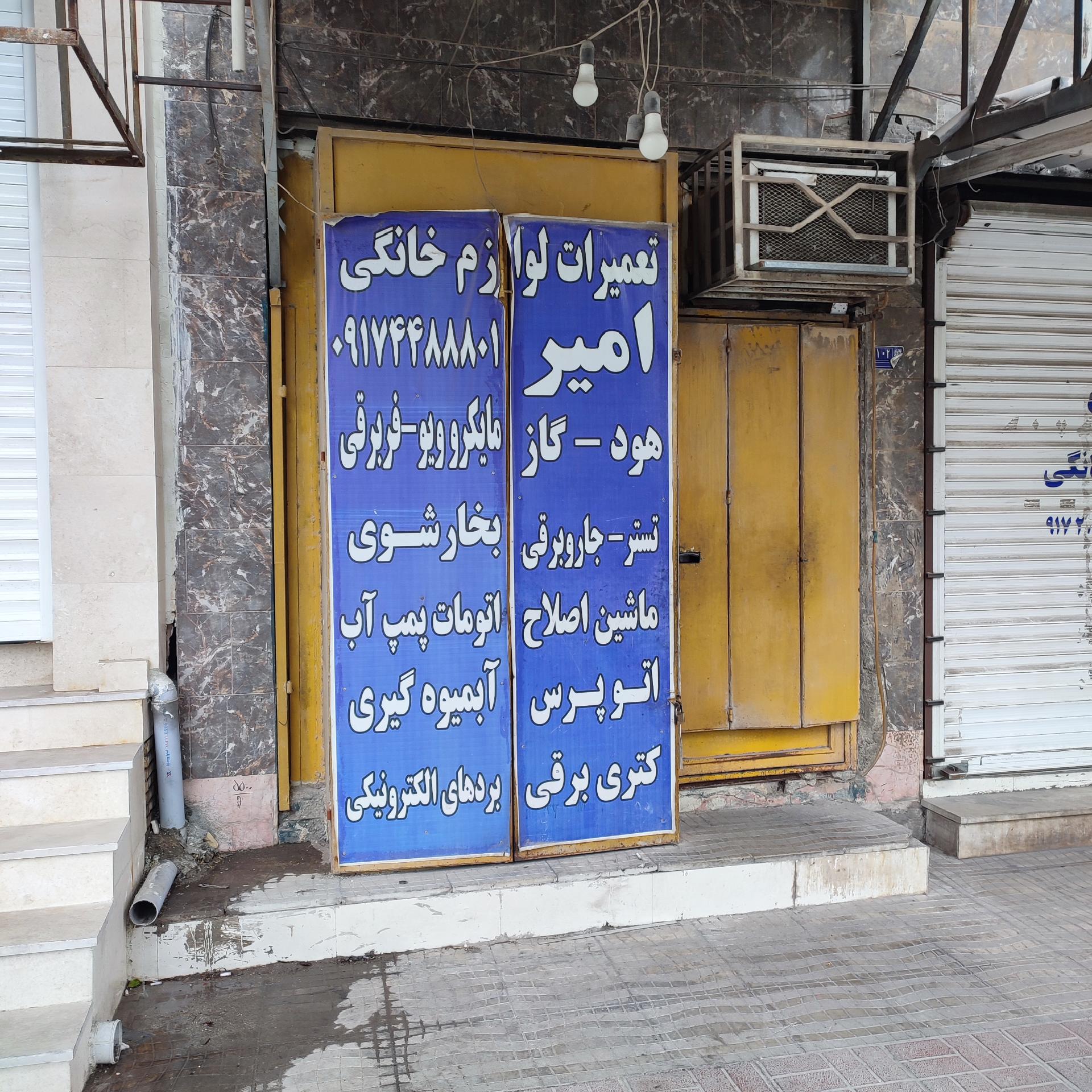 عکس تعمیرات مجاز لوازم خانگی امیر 