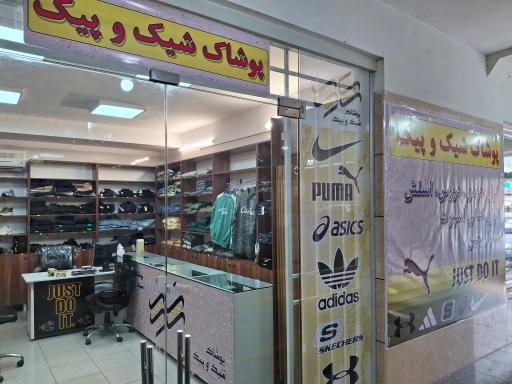 عکس فروشگاه شیک و پیک