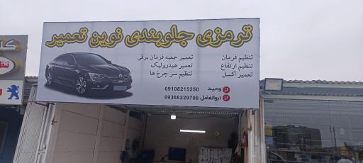 عکس ترمزی جلوبندی نوین تعمیر