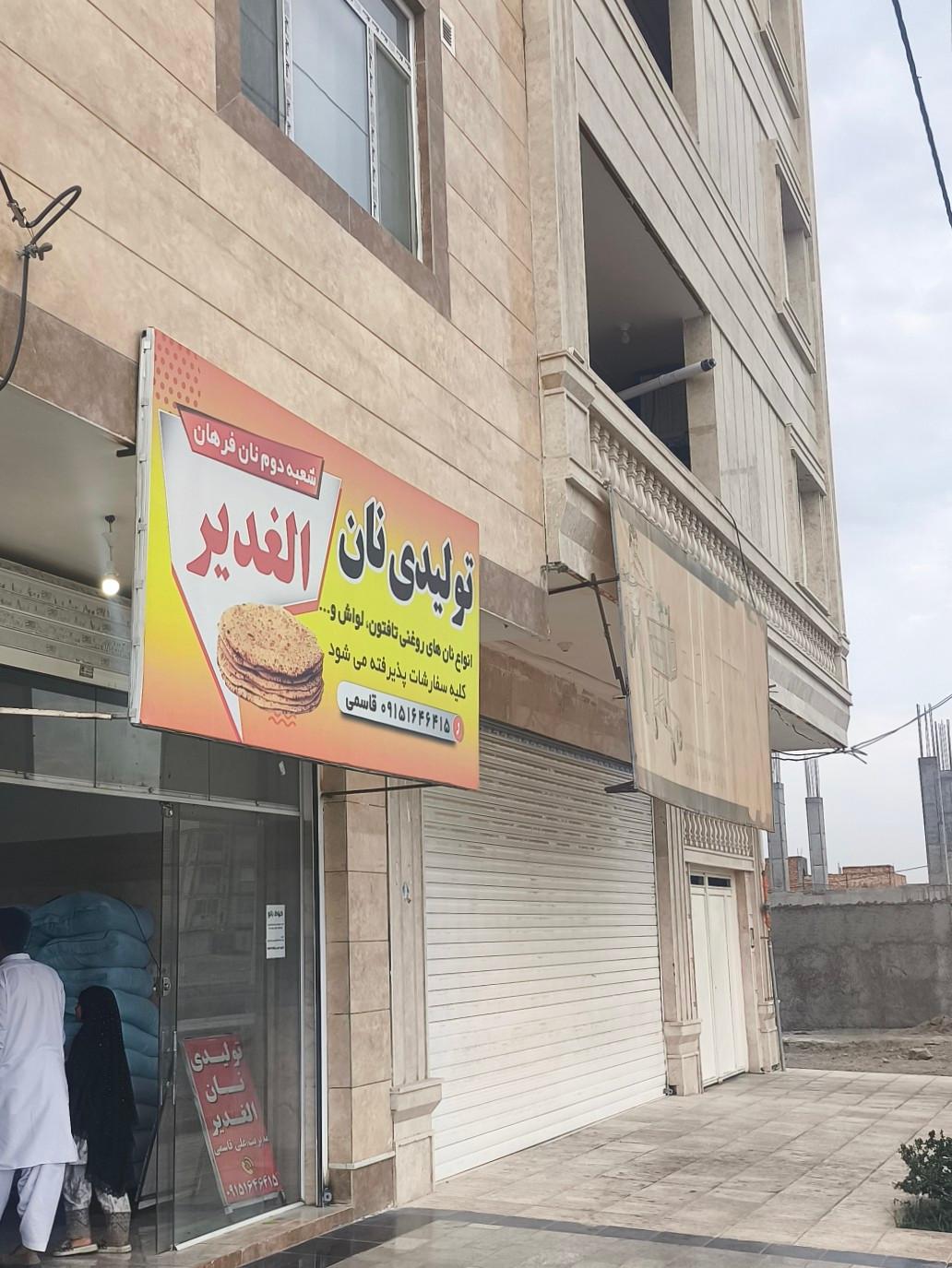 عکس تولیدی نان الغدیر