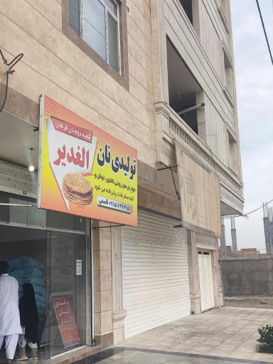 تولیدی نان الغدیر