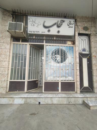 عکس سالن زیبایی حجاب