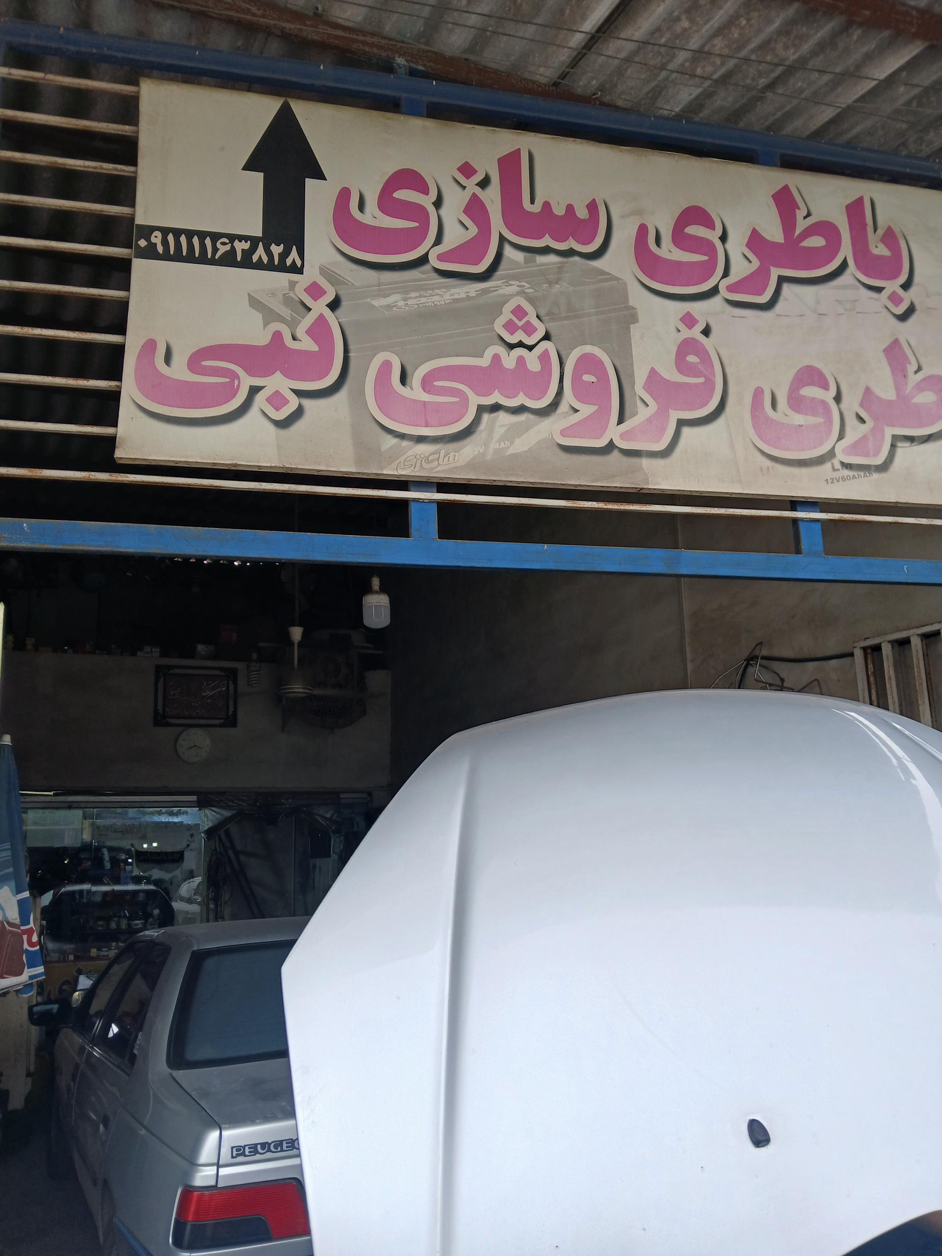 عکس باتری سازی و باتری فروشی نبی