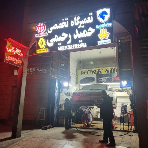 عکس تعمیرگاه تخصصی حمید رحیمی