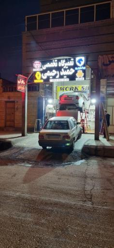 عکس تعمیرگاه تخصصی حمید رحیمی