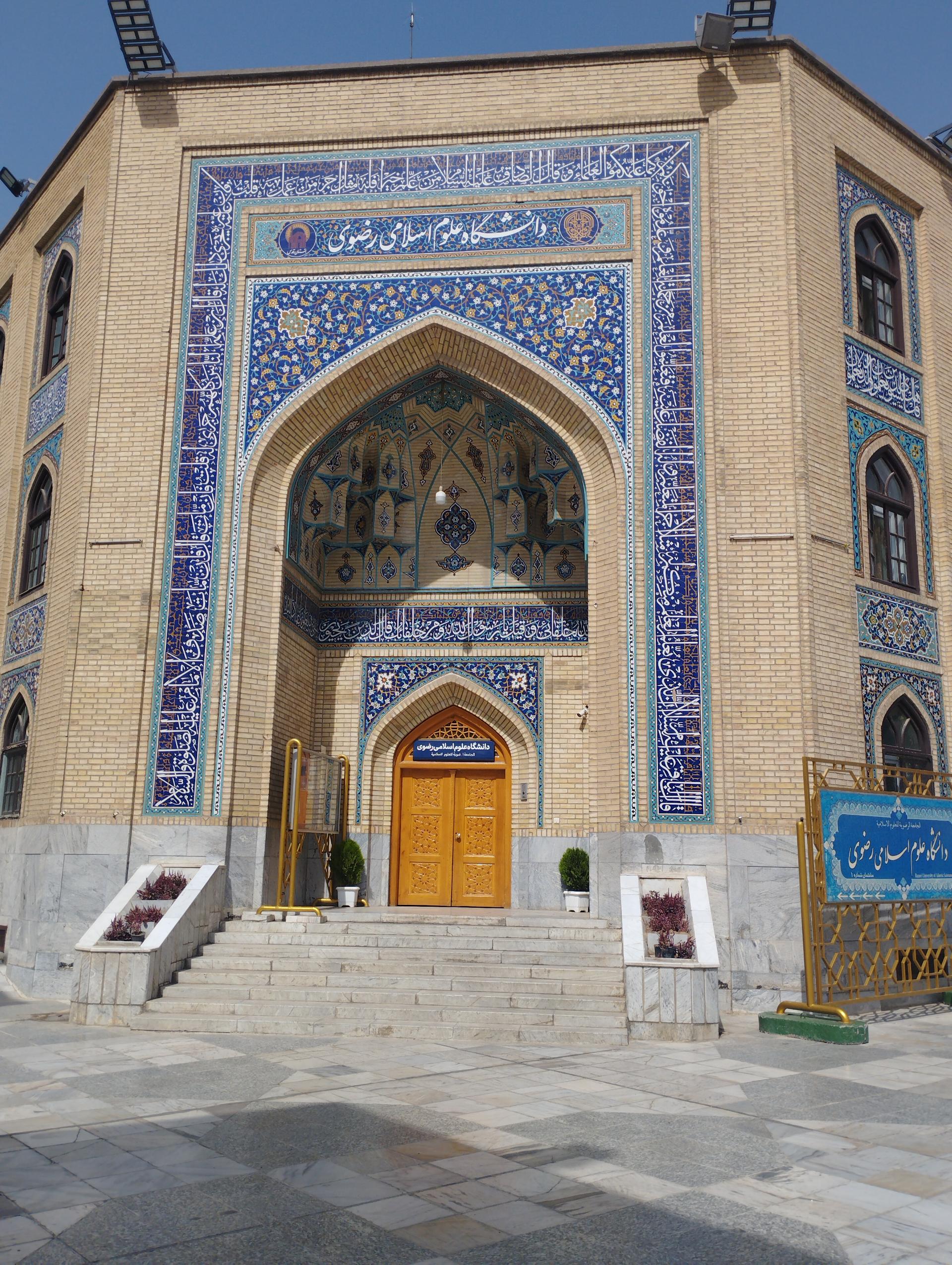 عکس دانشگاه علوم اسلامی رضوی