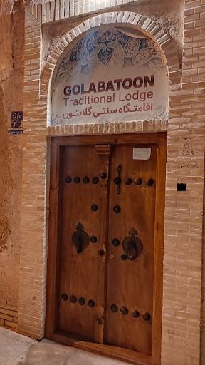 عکس اقامتگاه سنتی گلابتون