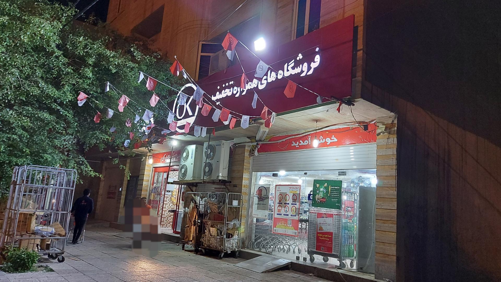 عکس فروشگاه افق کوروش