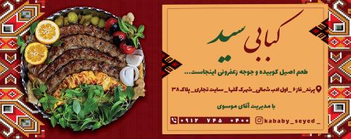 عکس کبابی سید 