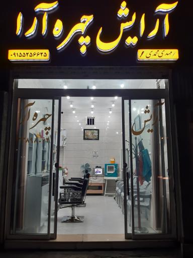 آرایشگاه چهره آرا 