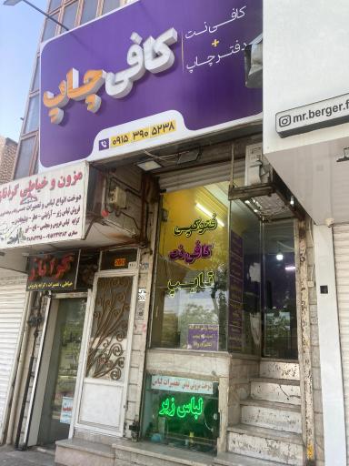 عکس کافی نت و تایپ و تکثیر کافی چاپ