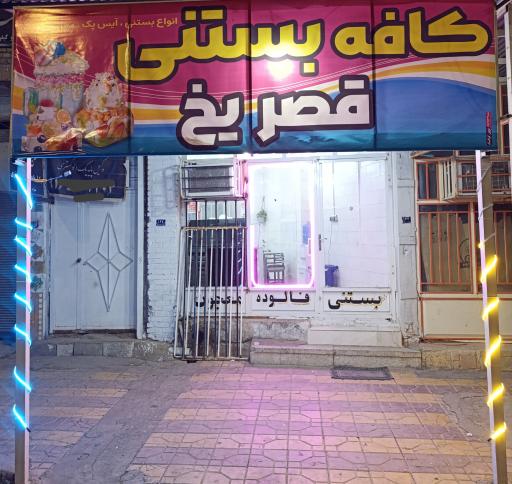 عکس بستنی قصر یخ 