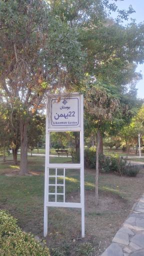 عکس بوستان۲۲ بهمن