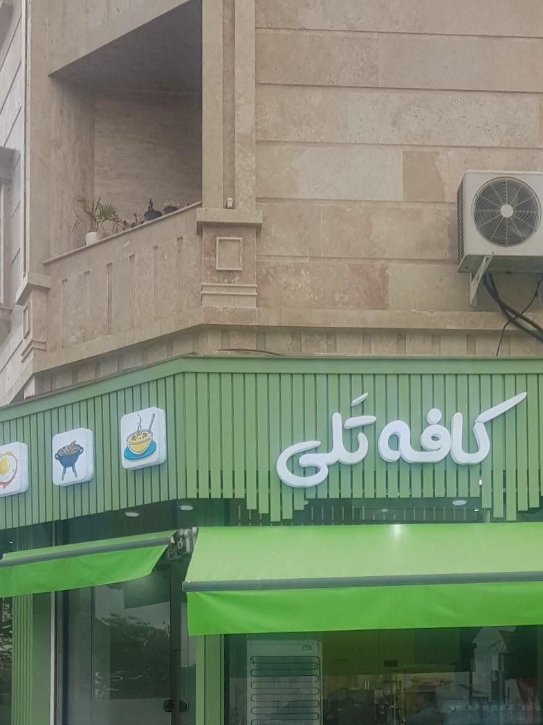 عکس کافه تلی