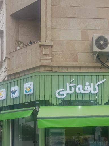 عکس کافه تلی