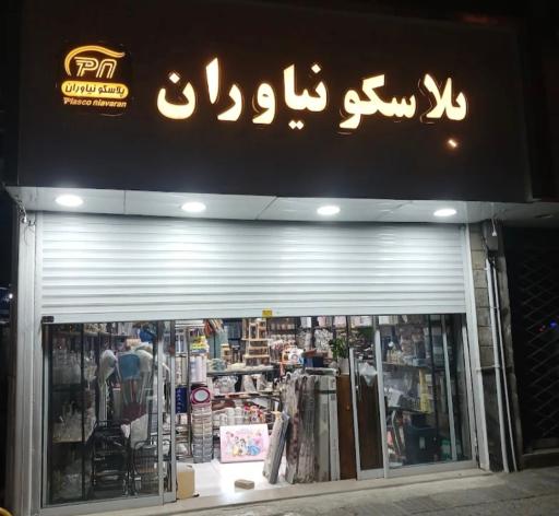 عکس پلاسکو نیاوران