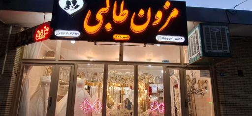 عکس مزون لباس عروس طالبی