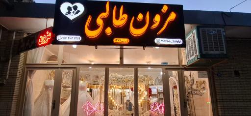 عکس مزون لباس عروس طالبی